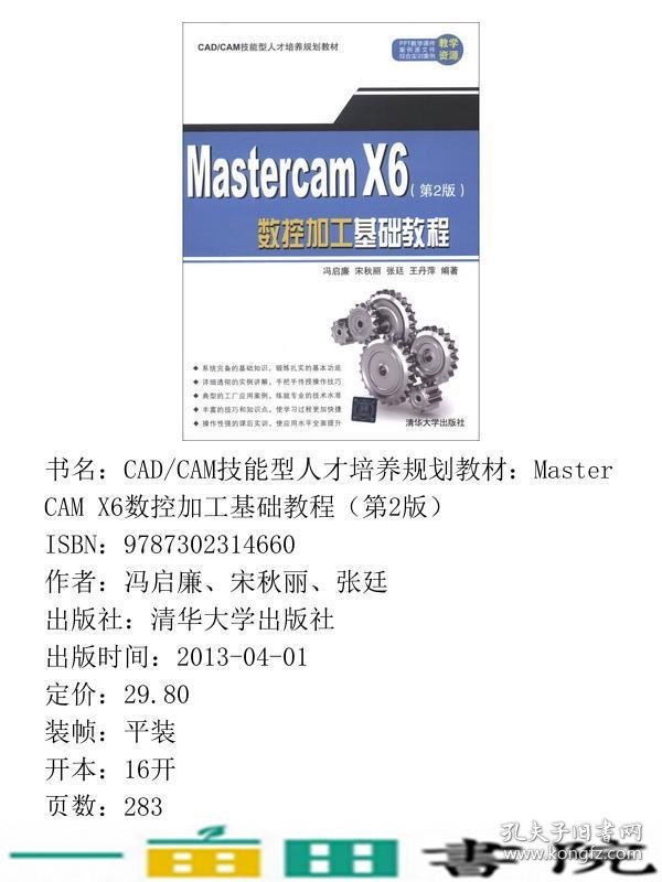 MasterCAMX6数控加工基础教程第二2版冯启廉清华大学9787302314660