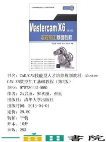 MasterCAMX6数控加工基础教程第二2版冯启廉清华大学9787302314660