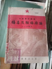 梅毒及驱梅疗法