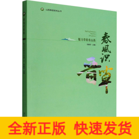 春风识晋草(魅力草原看山西)/山西草原系列丛书