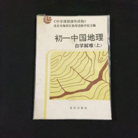 初一中国地理自学解难 (上)