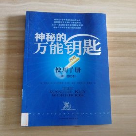 神秘的(使用手册)(美)哈奈尔 洪友