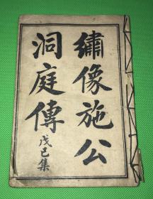 民国 石印 《绣像施公洞庭传》戊集  两卷 一册 19.8*13.5 c m