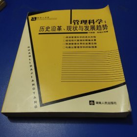 管理科学：历史沿革、现状与发展趋势