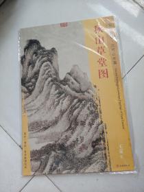 东方画谱·元代山水篇：秋山草堂图