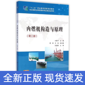內(nèi)燃機構(gòu)造與原理(第3版十二五職業(yè)教育國家規(guī)劃教材)
