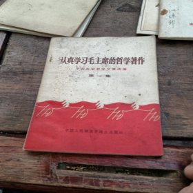 认真学习毛主席的哲学著作