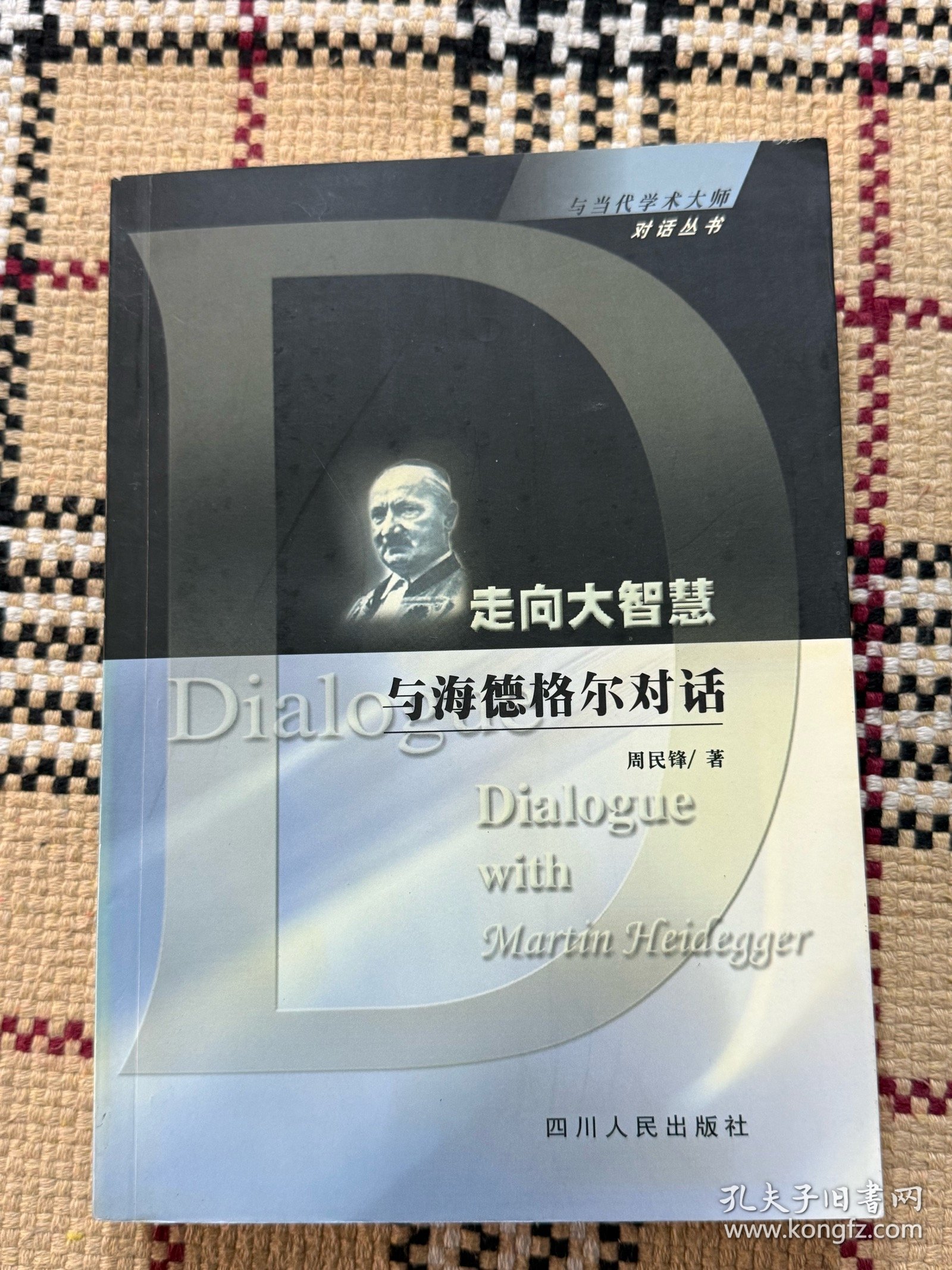与当代学术大师对话丛书：走向大智慧 - 与海德格尔对话 品相自鉴