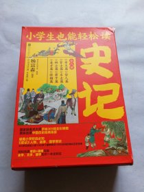 小学生也能轻松读史记（套装全8册）人教版语文教材总顾问梁衡权威撰文推荐！涵盖小学阶段必知《史记》人物、故事、国学常识。史学专家打造，连环画大师配图；8册盒装，轻松读懂！