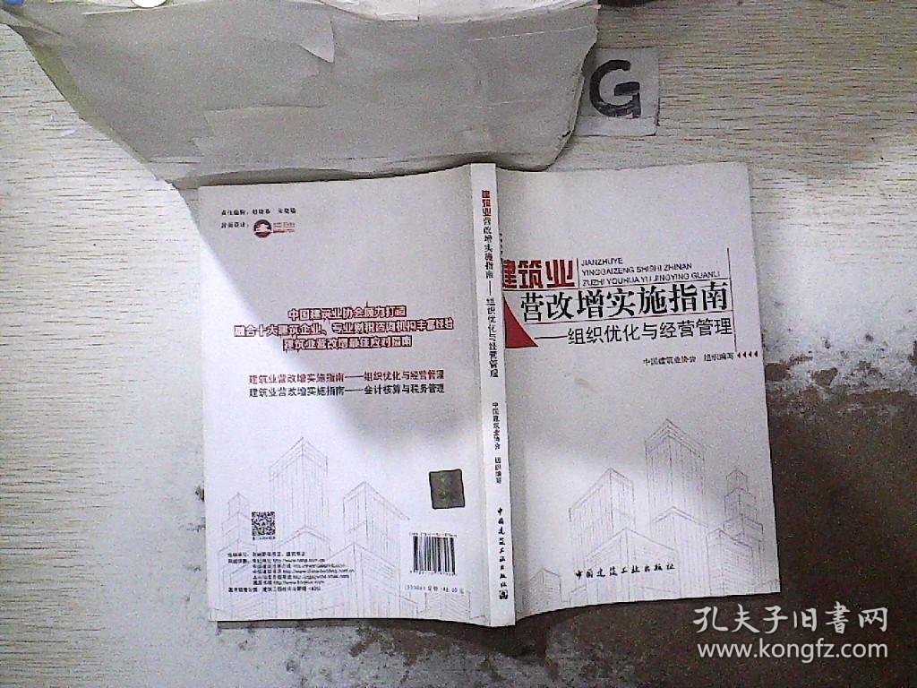 建筑业营改增实施指南：组织优化与经营管理