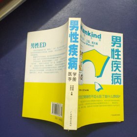 男性ED医学手册:男性ED、三高、四大病