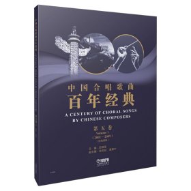 中国合唱歌曲经典(第5卷200-09五线谱版)