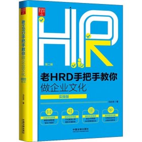 老HRD手把手教你做企业文化（实操版）（第二版）