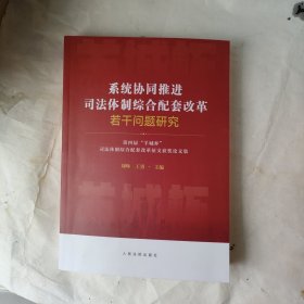 系统协同推进司法体制综合配套改革若干问题研究——第四届“羊城杯”司法体制综合配套改革征文获奖论文集