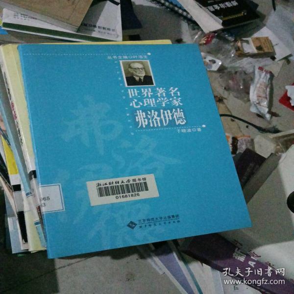 世界著名心理学家丛书·世界著名心理学家：弗洛伊德