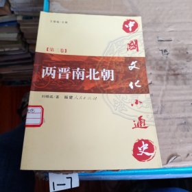 中国文化小通史（第三卷 两晋南北朝）