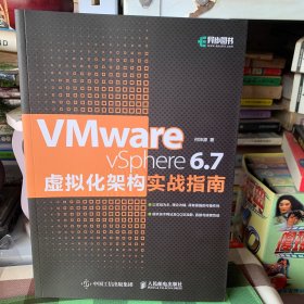 VMwarevSphere6.7虚拟化架构实战指南