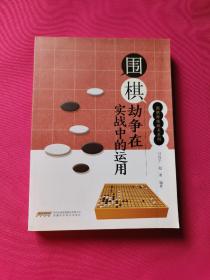 围棋劫争在实战中的运用/围棋特殊战术系列