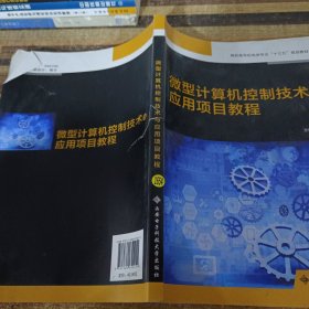 微型计算机控制技术与应用项目教程（高职）