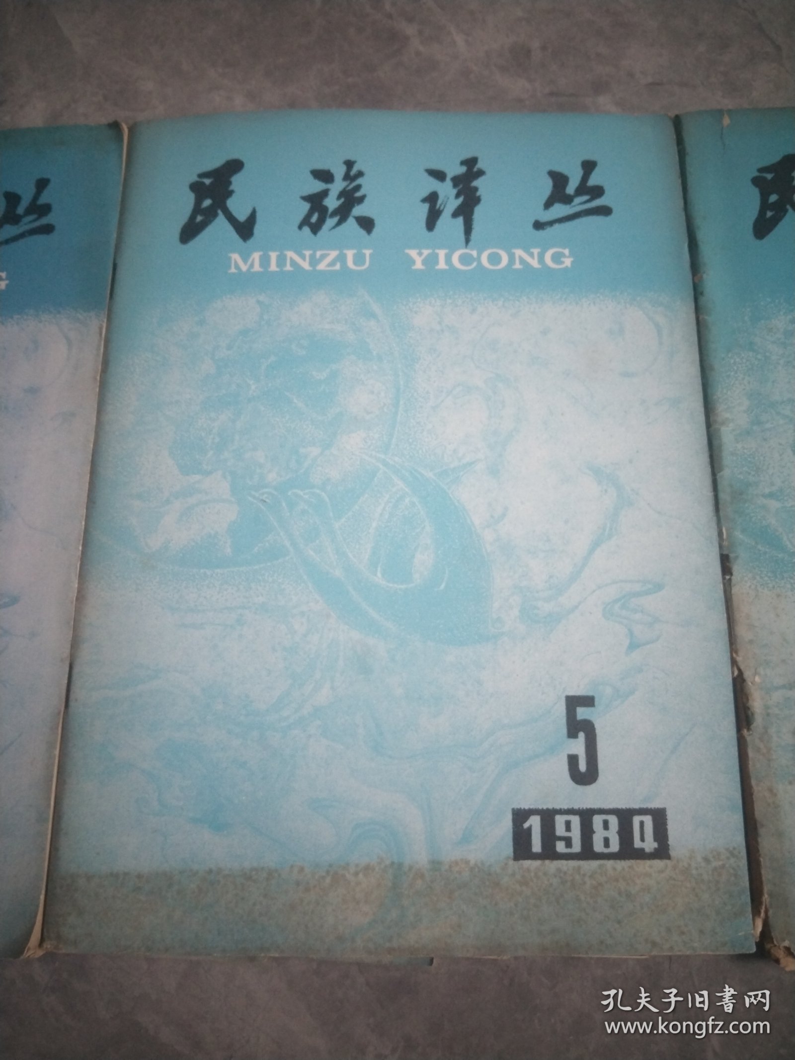 民族译丛 1984【1-6】