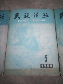 民族译丛 1984【1-6】