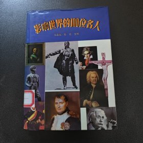影响世界的100位名人
