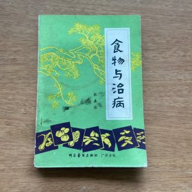 食物与治病