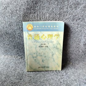 普通心理学（修订版）