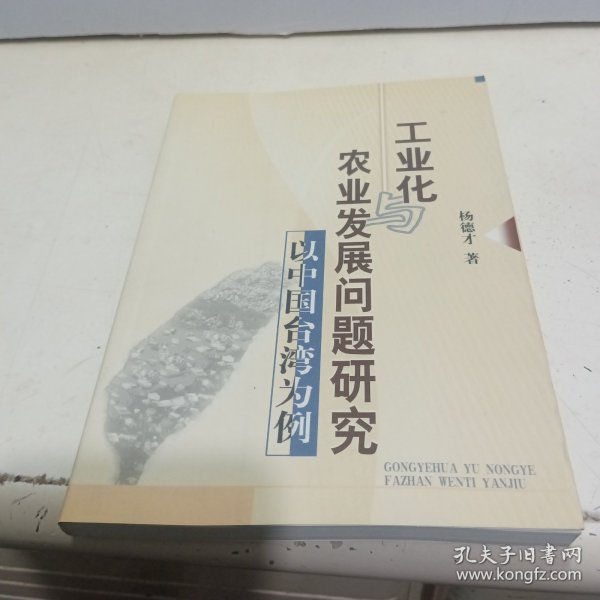 工业化农业发展问题研究——以中国台湾为例