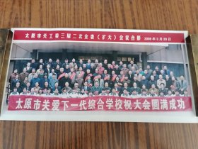 老照片太原市关工委三届二次全委（扩大）会议合影