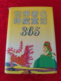 世界著名神魔童话365