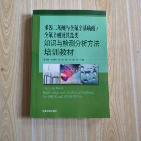 多溴二苯醚与全氟辛基磺酸全氟辛酸及其盐类，知识与检测分析方法培训教材