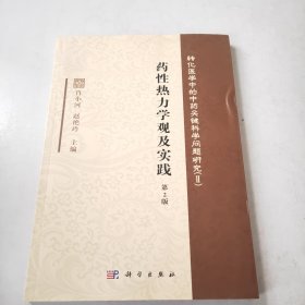 药性热力学观及实践