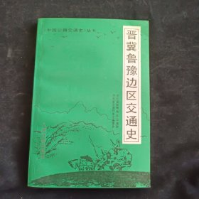 晋冀鲁豫边区交通史