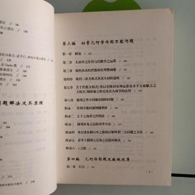 世界著名平面几何经典著作钩沉：几何作图专题卷（上）  （下）2册全     库存新书