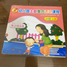 幼儿园主题整合活动课程.小班上(5).不清洁的小黑