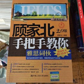 顾家北手把手教你雅思词伙（2.0版）
