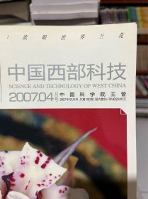 中国西部科技 兰花世界 2007年4月