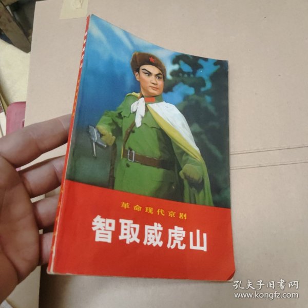 革命现代京剧智取威虎山