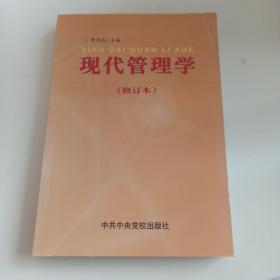 现代管理学