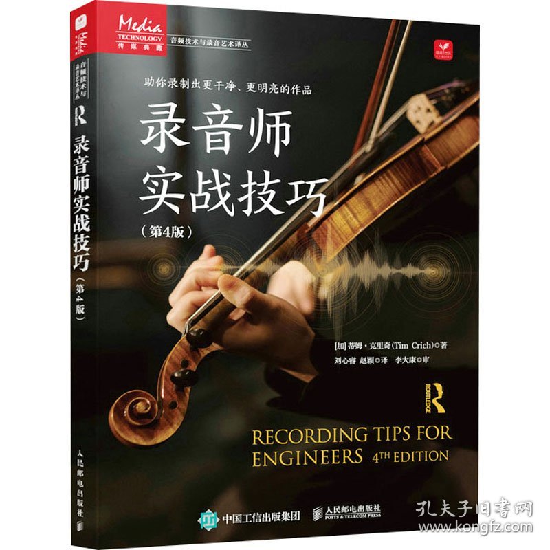 录音师实战技巧(第4版)