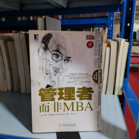 管理者而非MBA