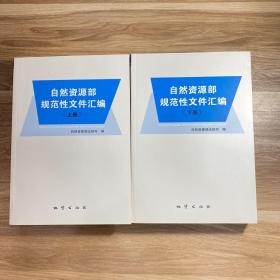 自然资源部规范性文件汇编（上下册）