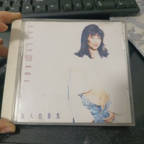 叶倩文女人的弱点CD