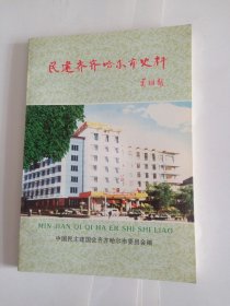 民建齐齐哈尔市史料