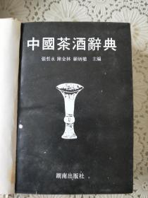 《中国茶酒辞典》