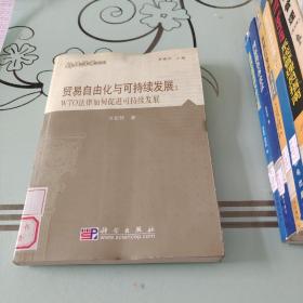 贸易自由化与可持续发展： WTO法律如何促进可持续发展