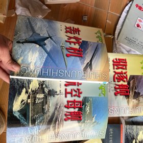 世界军事画册：轰炸机 、航空母舰、驱逐舰  三册合售