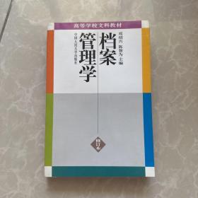 档案管理学