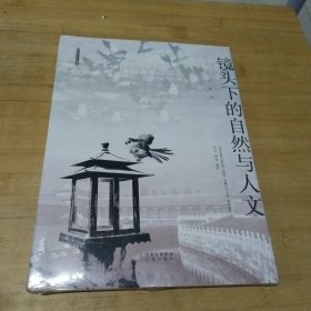 正版书 镜头下的自然与人文